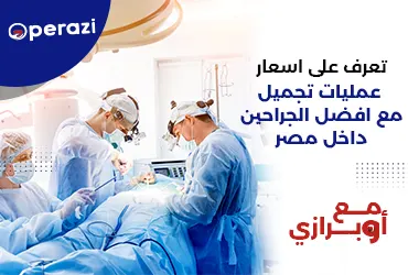 تعرف على اسعار عمليات تجميل مع افضل الجراحين داخل مصر 